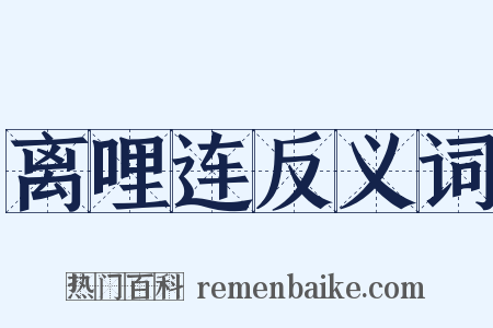 离哩连反义词是什么意思的图片